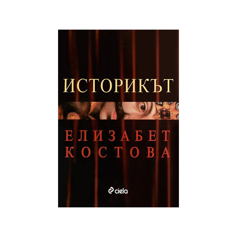 Историкът