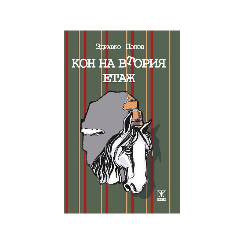 Кон на втория етаж
