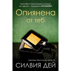 Кросфайър - книга 3: Опиянена от теб
