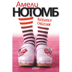 Любовен саботаж