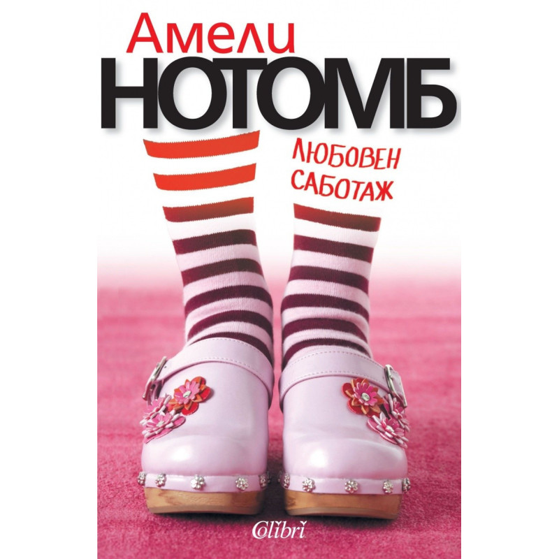 Любовен саботаж