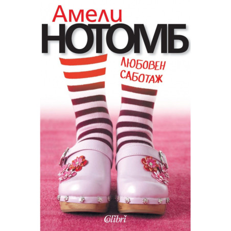 Любовен саботаж