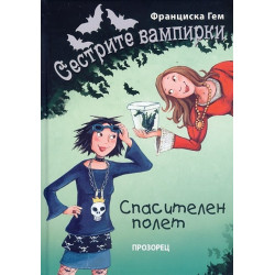 Сестрите вампирки: Спасителен полет