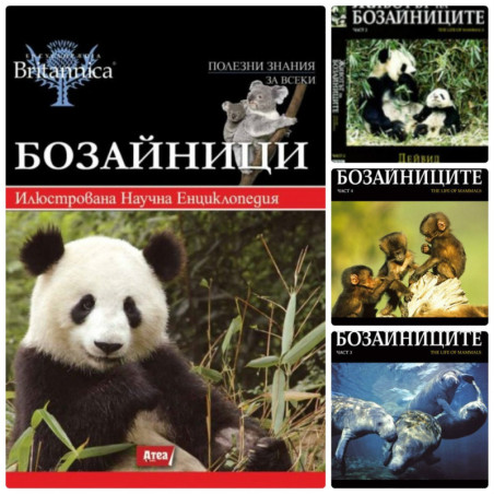Бозайници - енциклопедия + DVD диск