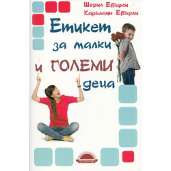 Етикет за малки и големи деца