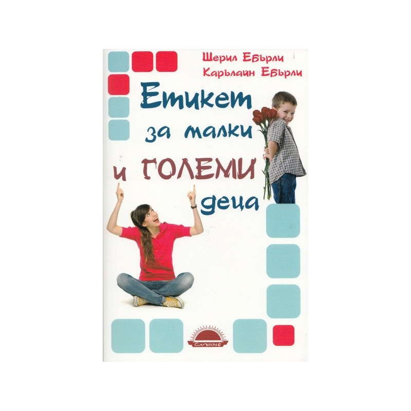 Етикет за малки и големи деца