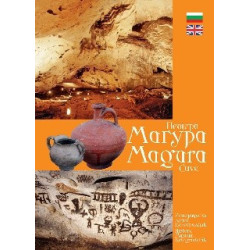 Пещера Магура. Magura Cave