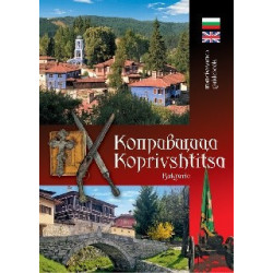 Копривщица. Koprivshtitsa