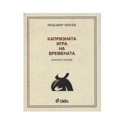 Капризната игра на времената
