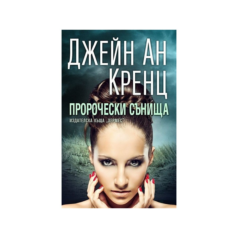 Пророчески сънища