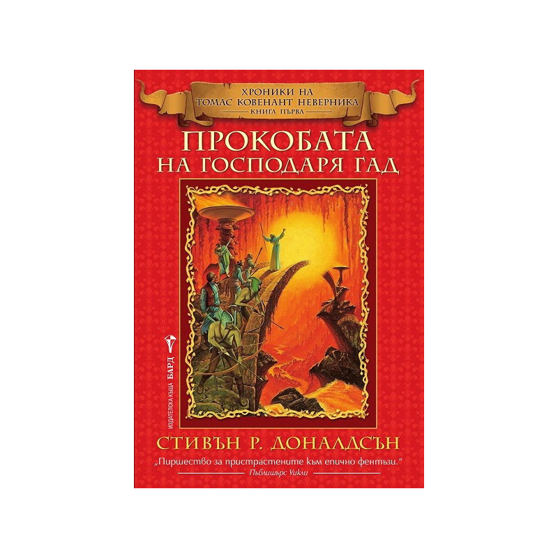 Хроники на Томас Ковенант Неверника - Книга 1: Прокобата на Господаря Гад