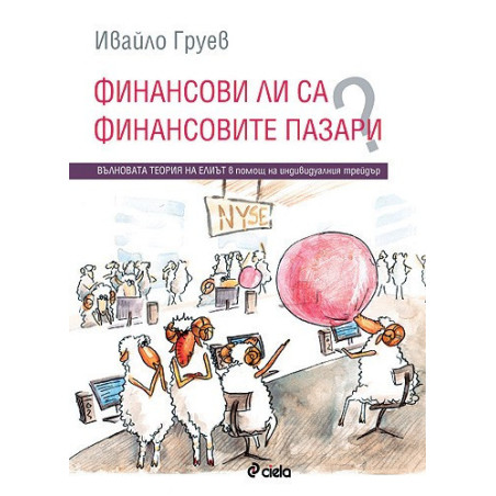 Финансови ли са финансовите пазари?