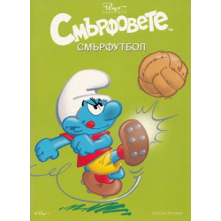 Смърфовете: Смърфутбол
