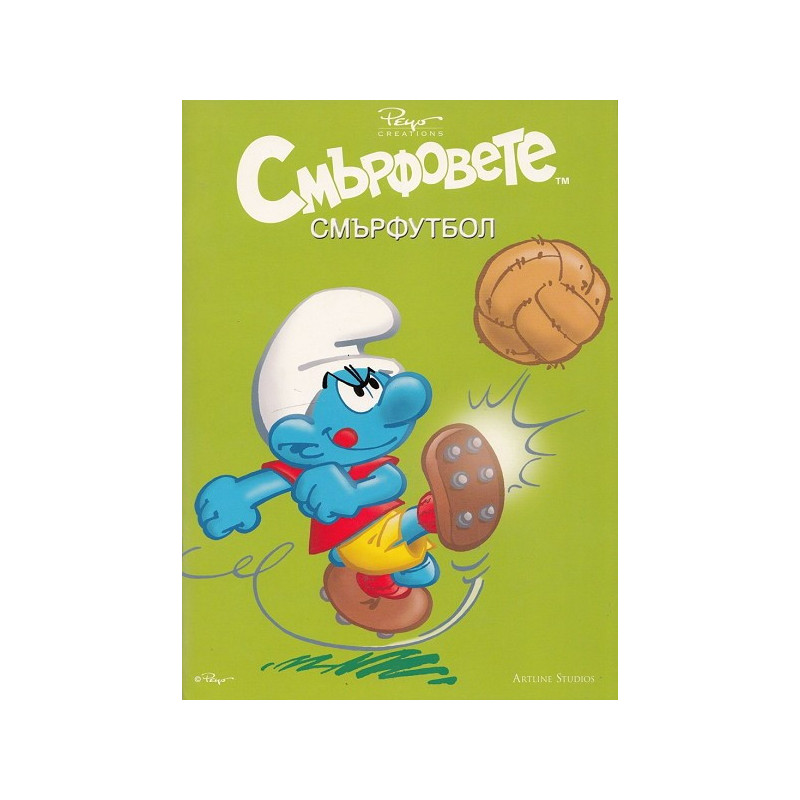 Смърфовете: Смърфутбол