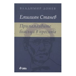 Емилиян Станев: Примамливите блясъци в прочита