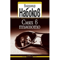 Смях в тъмното