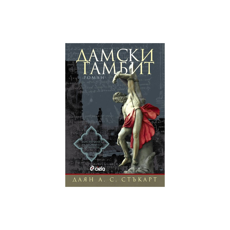Мистериите на Леонардо да Винчи - книга 1: Дамски гамбит