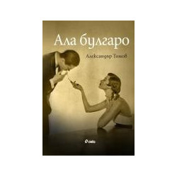 Ала Булгаро