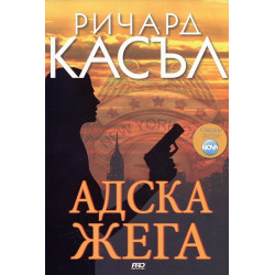 Адска жега