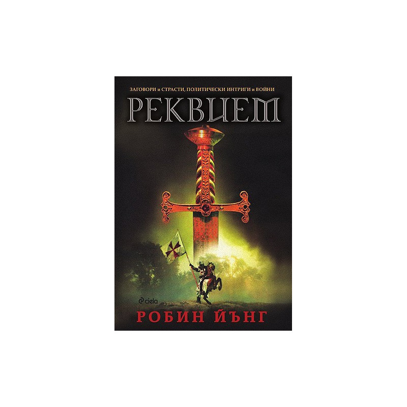 Заговори и страсти, политически интриги и войни - част 3: Реквием