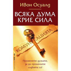 Всяка дума крие сила - Комуникацията
