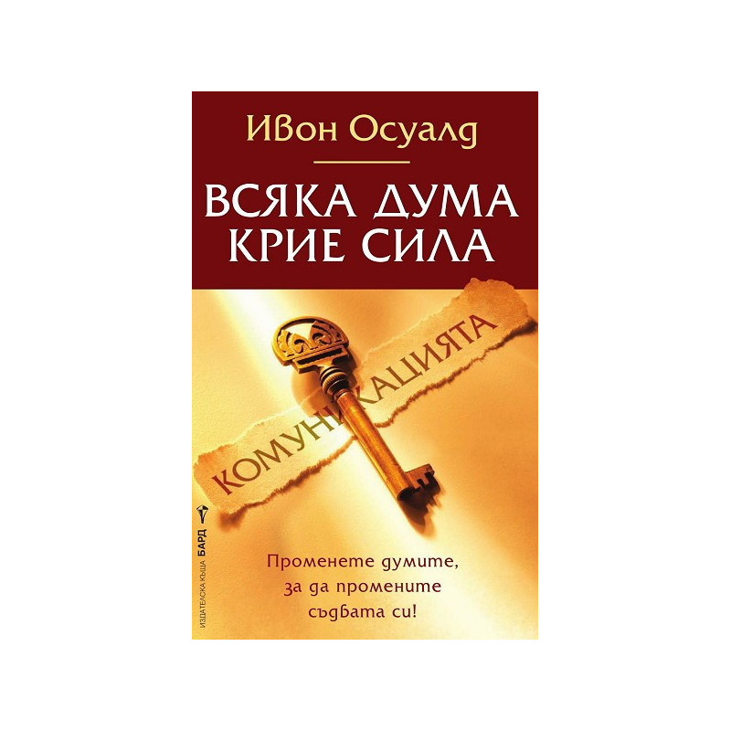 Всяка дума крие сила - Комуникацията