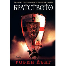 Заговори и страсти, политически интриги и войни - част 1: Братството
