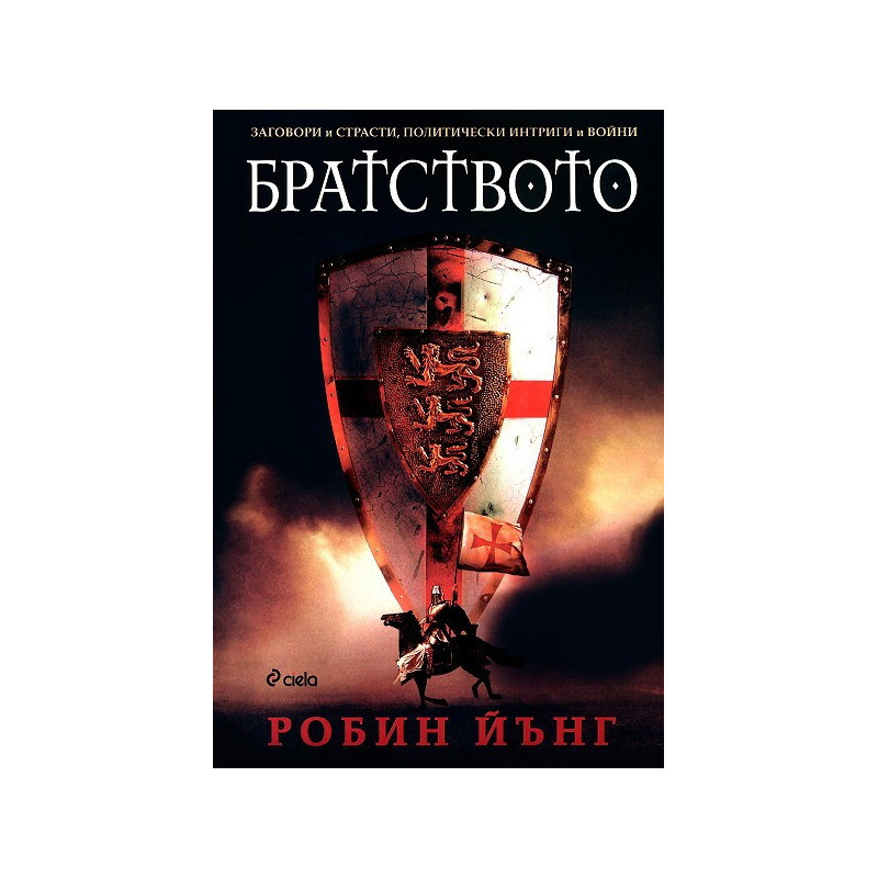 Заговори и страсти, политически интриги и войни - част 1: Братството