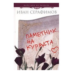 Паметник на курвата