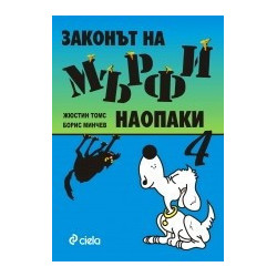 Законът на Мърфи наопаки - книга 4