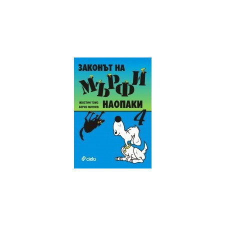 Законът на Мърфи наопаки - книга 4