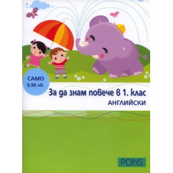 За да знам повече в 1. клас - Английски език