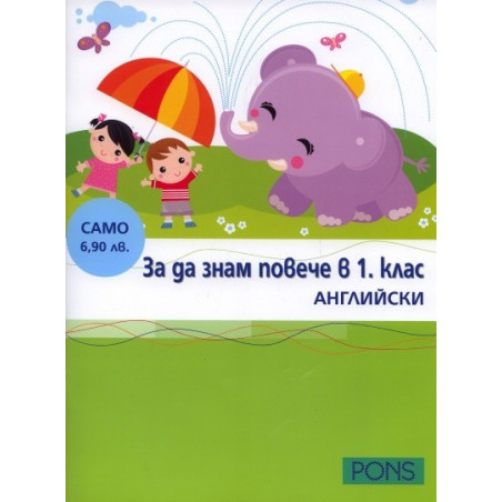 За да знам повече в 1. клас - Английски език