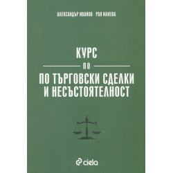 Курс по търговски сделки и несъстоятелност