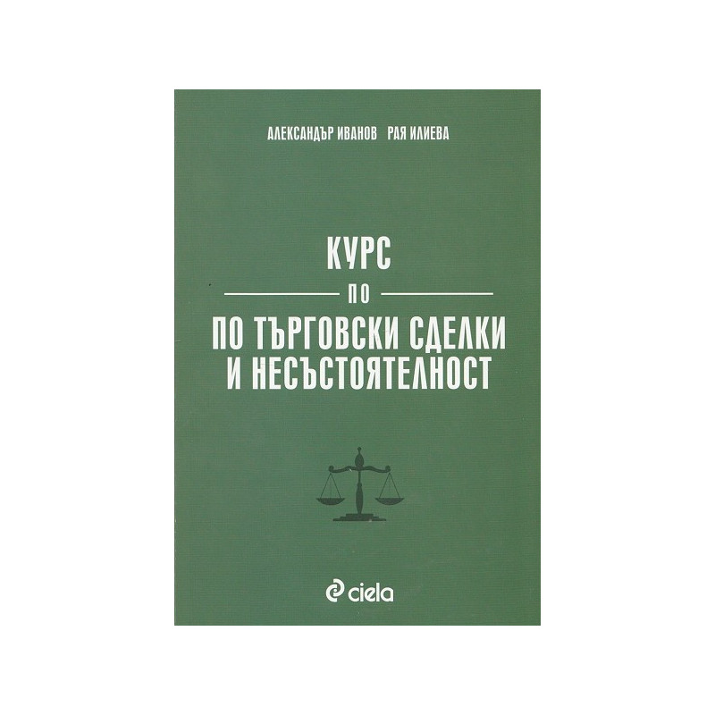 Курс по търговски сделки и несъстоятелност