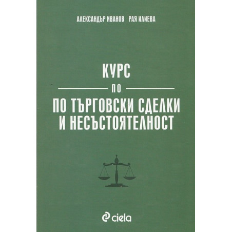 Курс по търговски сделки и несъстоятелност