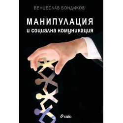 Манипулация и социална комуникация