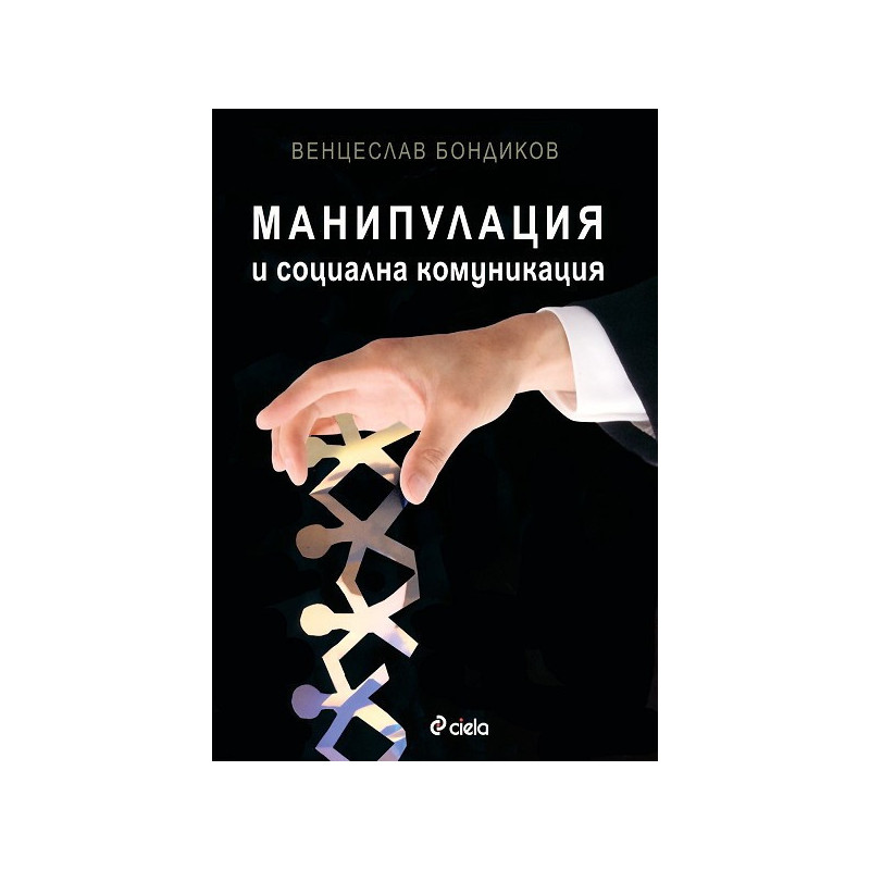 Манипулация и социална комуникация