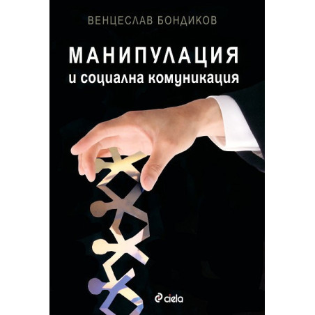 Манипулация и социална комуникация