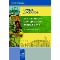 Как се мисли Българското възраждане