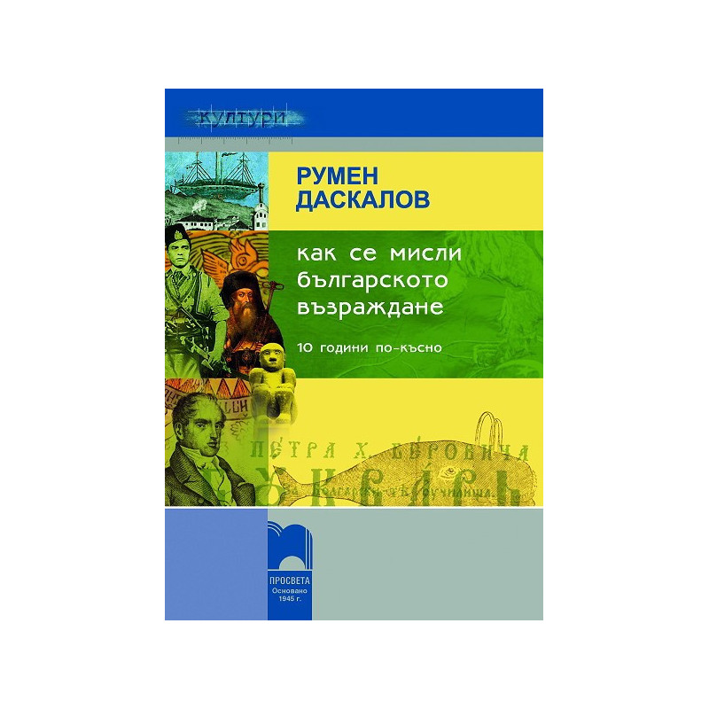 Как се мисли Българското възраждане