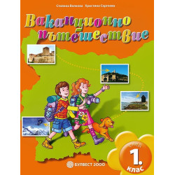 Ваканционно пътешествие след 1. клас