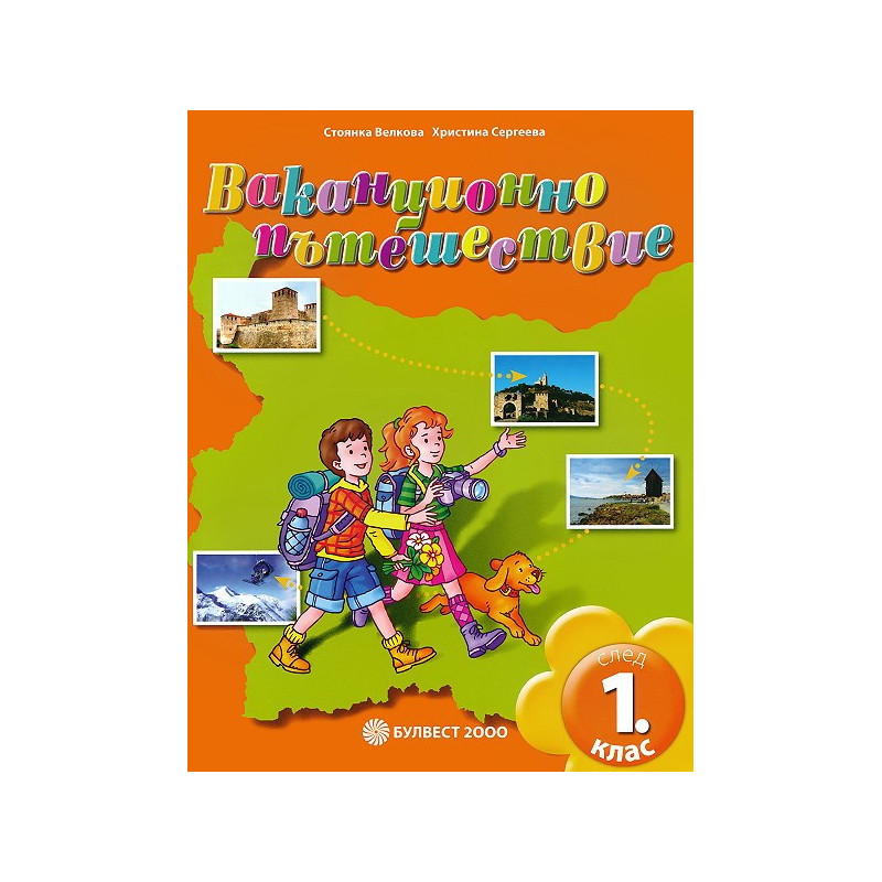 Ваканционно пътешествие след 1. клас