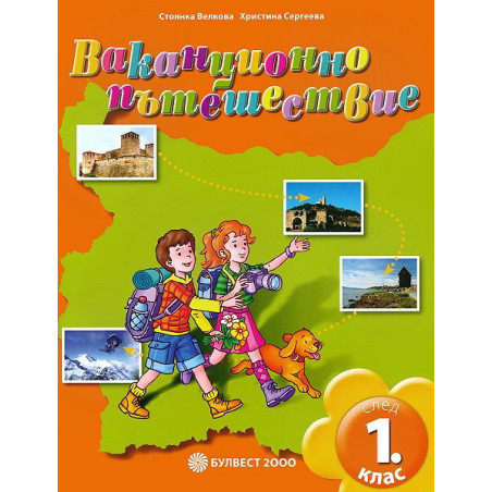 Ваканционно пътешествие след 1. клас