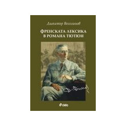 Френската лексика в романа Тютюн