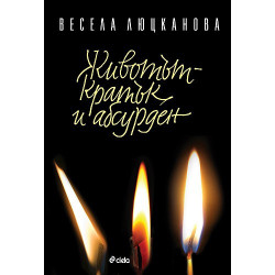 Животът - кратък и абсурден