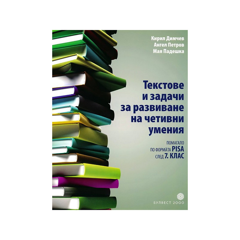 Тестове и задачи за развиване на четивни умения