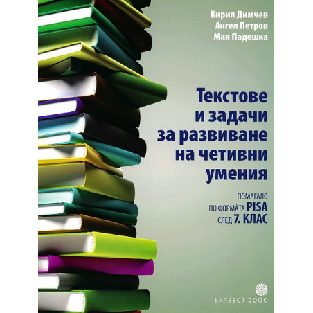 Тестове и задачи за развиване на четивни умения