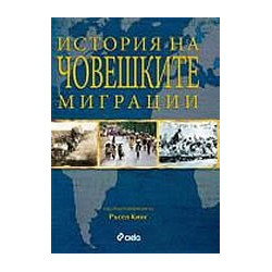 История на човешките миграции