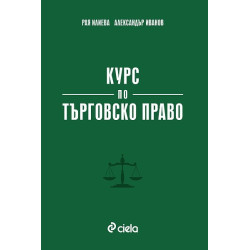Курс по търговско право